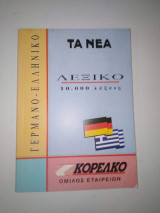 Γερμανοελληνικο Λεξικό