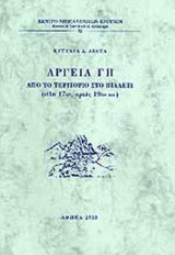 ΑΡΓΕΙΑ ΓΗ..
