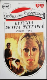 Ευτυχία σε τρία φεγγάρια ΝΑΝΑ Νο 32