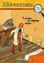 Το μυστήριο της κίτρινης κάμαρας