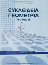 Ευκλείδεια Γεωμετρία (τεύχος Β') Β' Γενικού Λυκείου