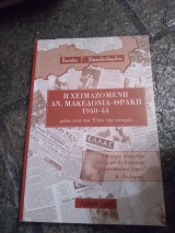 Η χειμαζομενη Αν. Μακεδονία-Θράκη 1940-44