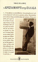 Ο Κρισναμούρτι στην Ελλάδα