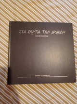 Στα σεντια των δρακων