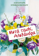Μετά τιμής, Αλεξάνδρα