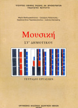 Μουσική. βιβλίο ΣΤ' Δημοτικού. Τετράδιο εργασιών. ΟΕΔΒ: 2007. Α' έκδοση: Τετράδιο εργασιών