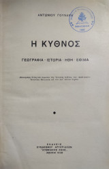 Η Κύθνος ,Γεωγραφία-Ιστορία - Ηθη - Εθιμα