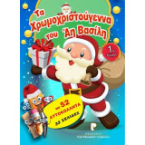 Τα Χρωμοχριστούγεννα του Άη Βασίλη Νο4