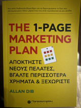 The 1-page marketing plan: Αποκτήστε Νέους Πελάτες, Βγάλτε Περισσότερα Χρήματα