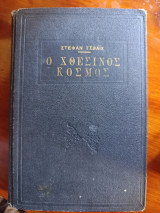 Ο χθεσινός κόσμος