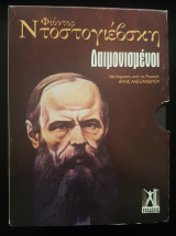 Δαιμονισμένοι Σετ 3 Τόμοι