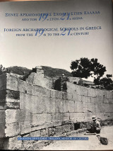 Ξένες Αρχαιολογικές Σχολές στην Ελλάδα από τον 19ο στον 21ο αιώνα