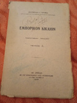 Εμπορικόν δίκαιον τεύχος Α ( πανεπιστημιακαί παραδόσεις)
