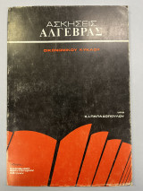 Ασκήσεις άλγεβρας οικονομικού κύκλου μέρος 1ο