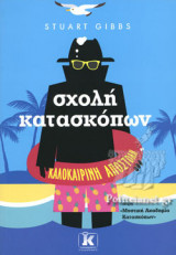 ΣΧΟΛΗ ΚΑΤΑΣΚΟΠΩΝ, ΚΑΛΟΚΑΙΡΙΝΗ ΑΠΟΣΤΟΛΗ