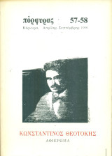 Πόρφυρας 57-58, Απρίλης - Σεπτέμβρης 1991. Αφιέρωμα: Κων/νος Θεοτόκης