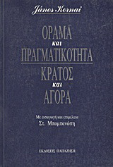 Όραμα και πραγματικότητα, κράτος και αγορά
