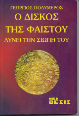 Ο ΔΙΣΚΟΣ ΤΗΣ ΦΑΙΣΤΟΥ ΛΥΝΕΙ ΤΗ ΣΙΩΠΗ ΤΟΥ