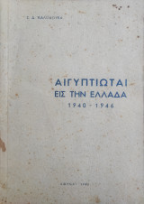 Αιγυπτιώτε εις την Ελλάδα 1940 - 1946