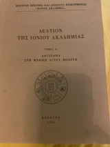 Δελτίον της Ιονίου Ακαδημίας Β (1986)
