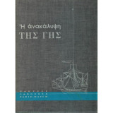 Η ανακάλυψη της γης
