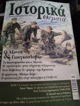 Ιστορικά θέματα 33, ο Άξονας και η Γιουκοσλαβία, το Κοσσυφοπέδιο, Σούλι, Άγιον Όρος