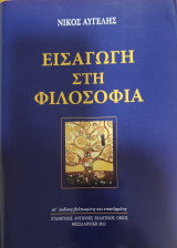 Εισαγωγή στη φιλοσοφία