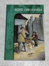 Χωρίς οικογένεια