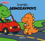 Ζωγραφίζω δεινόσαυρους
