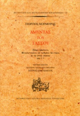 ΑΜΥΝΤΑΣ ΤΟΥ ΤΑΣΣΟΥ