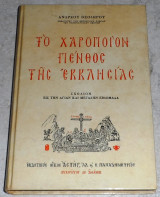 Το χαροποιον πενθος της εκκλησιας 1974 ανδρεου θεολογου