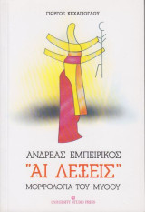 Ανδρέας Εμπειρίκος "Αι λέξεις" - Μορφολογία του μύθου