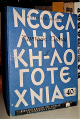 Ελληνικός Όρθρος: Το Χρονικό του Μεγάλου Σηκωμού [Τόμος Γ']