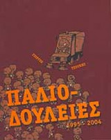 ΠΑΛΙΟΔΟΥΛΕΙΕΣ 1995-2004