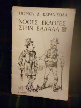Νόθες εκλογές στην ελλαδα