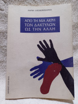 Απο τη μια άκρη των δακτύλων ως την άλλη
