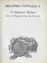 Θεατρικά τετράδια Τεύχος 5