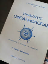 Σημειώσεις οφθαλμολογίας:Γ έκδοσις βελτιωμένη