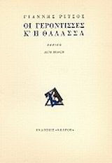 Οι γερόντισσες κ' η θάλασσα: Χορικό