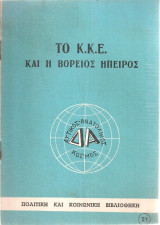 Το Κ.Κ.Ε. και η Βόρειος Ήπειρος