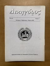 Περιοδικό Δικηγόρος έτος 4ο τεύχος Α'