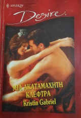 Μια ακαταμάχητη κλέφτρα Άρλεκιν Desire No 591