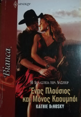 Ένας πλούσιος και μόνος καουμπόι Άρλεκιν Bianca No 1351