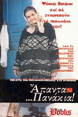 Άπαντα… Πανάκια!: 1991-2006 άπαντα τα άρθρα, σχόλια, απόψεις και όλα τα… χορευτικά, της εποχής δημαρχίας Βερώνη, στη Μύκονο