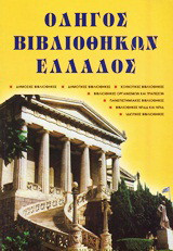 Οδηγός βιβλιοθηκών Ελλλάδος: Δημόσιες βιβλιοθήκες, δημοτικές βιβλιοθήκες, κοινοτικές βιβλιοθήκες, βιβλιοθήκες οργανισμών και τραπεζών, πανεπιστημιακές βιβλιοθήκες, βιβλιοθήκες ΝΠΔΔ και ΝΠΙΔ, ιδιωτικές βιβλιοθήκες