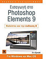 Εισαγωγή στο Photoshop Elements 9: Για Windows και Mac OS: Καλύπτει και την έκδοση 8