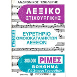 Λεξικό Στιχουργικής,Ευρετήριο Ομοικατάληκτων λέξεων