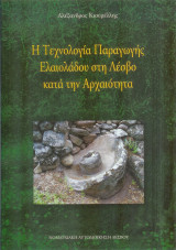 Η τεχνολογία παραγωγής ελαιόλαδου στη Λέσβο κατά την αρχαιότητα