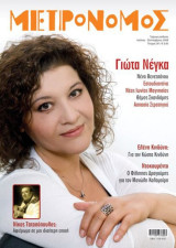 Περιοδικό Μετρονόμος, Τεύχος 30, Γιώτα Νέγκα