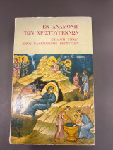 Εν αναμονή των Χριστουγέννων